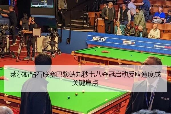 莱尔斯钻石联赛巴黎站九秒七八夺冠启动反应速度成关键焦点