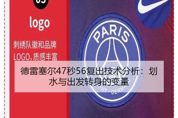 德雷塞尔47秒56复出技术分析：划水与出发转身的变量