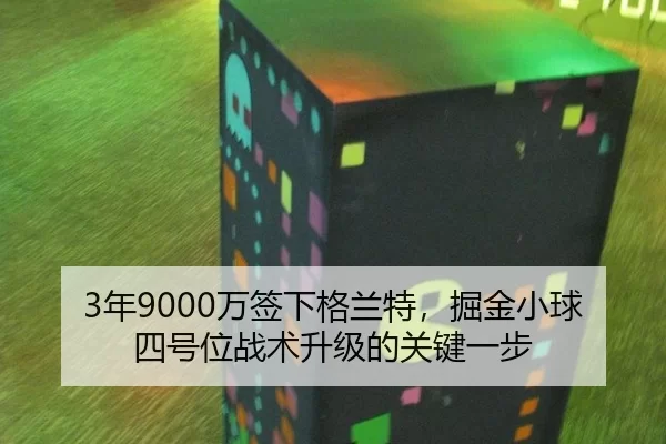 nian-wan-qian-xia-ge-lan-te-jue-jin-xiao-qiu-si-hao-wei-zhan-shu-sheng-ji-de-guan-jian-yi-bu-2-287.jpg