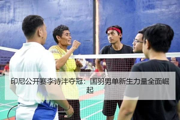 yin-ni-gong-kai-sai-li-shi-feng-duo-guan-guo-yu-nan-dan-xin-sheng-li-liang-quan-mian-jue-qi-3-209.jpg